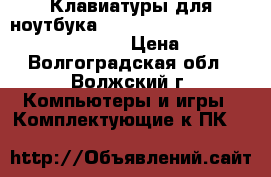 Клавиатуры для ноутбука Acer Aspire 5810, 5551, 5542, 5750 › Цена ­ 800 - Волгоградская обл., Волжский г. Компьютеры и игры » Комплектующие к ПК   